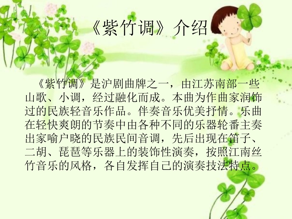 《紫竹调》PPT课件[二年级音乐下册]_第2页