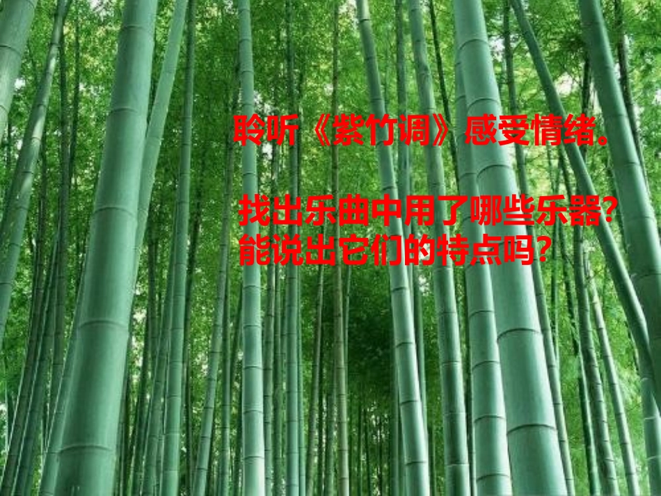 《紫竹调》PPT课件[二年级音乐下册]_第3页