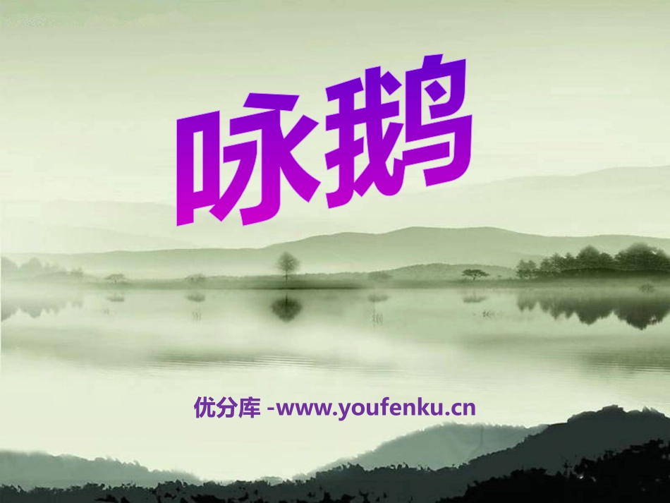 《咏鹅》音乐PPT课件[二年级音乐下册]_第1页