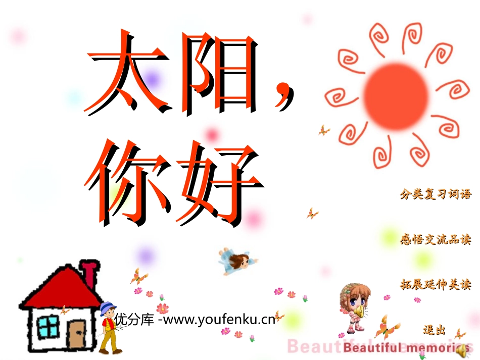 《太阳,你好》PPT课件[西师大版三年级语文上册]_第1页