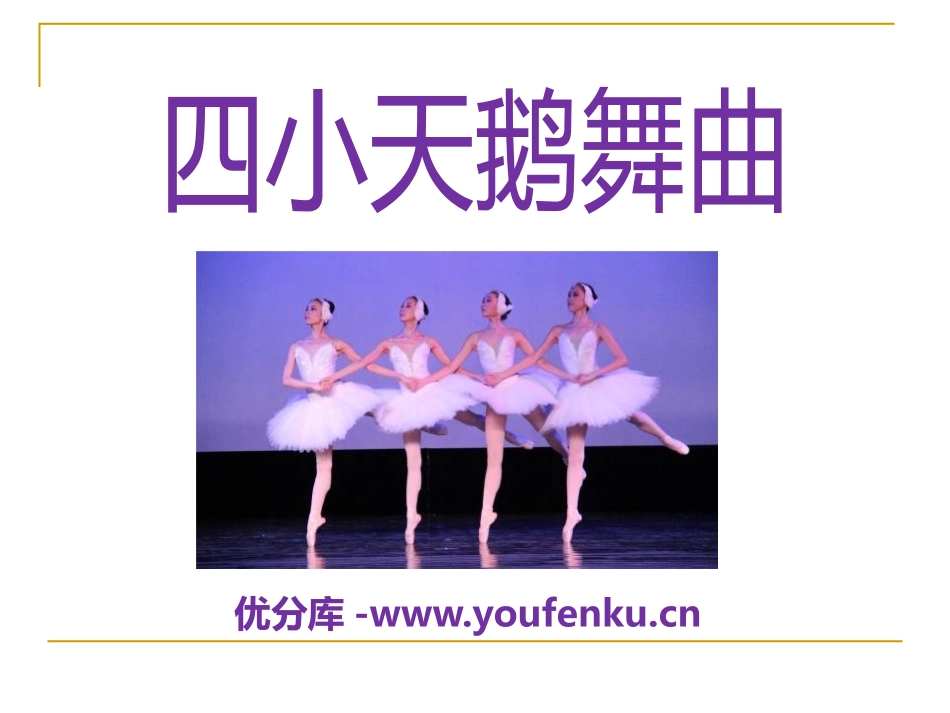 《四小天鹅舞曲》PPT课件[二年级音乐下册]_第1页