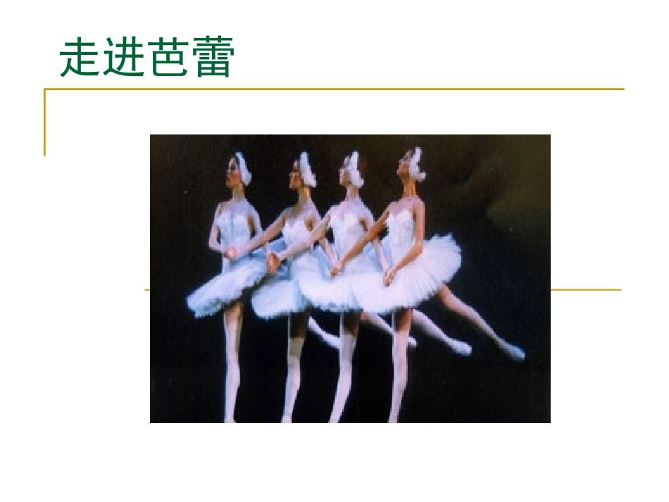 《四小天鹅舞曲》PPT课件[二年级音乐下册]_第2页