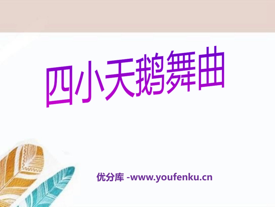 《四小天鹅舞曲》PPT课件[二年级音乐下册]_第1页