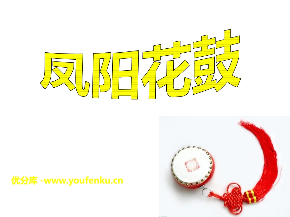 《凤阳花鼓》PPT课件[二年级音乐下册]_第1页
