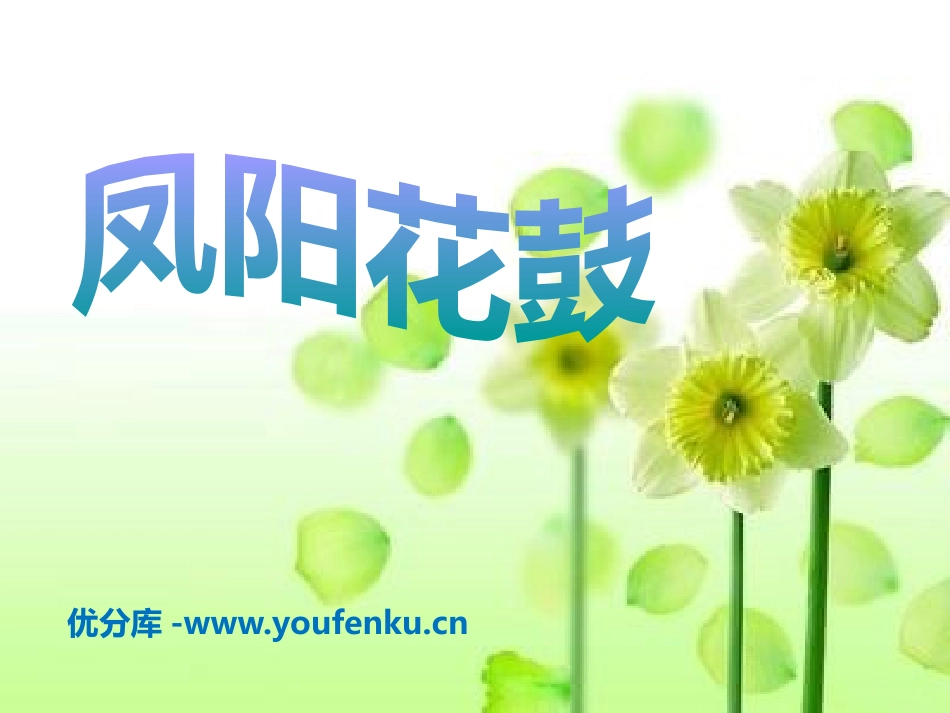 《凤阳花鼓》PPT课件[二年级音乐下册]_第1页