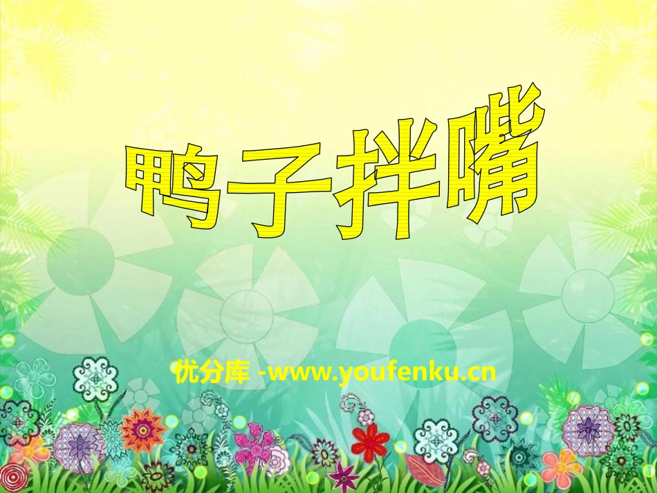 《鸭子拌嘴》PPT课件[二年级音乐下册]_第1页