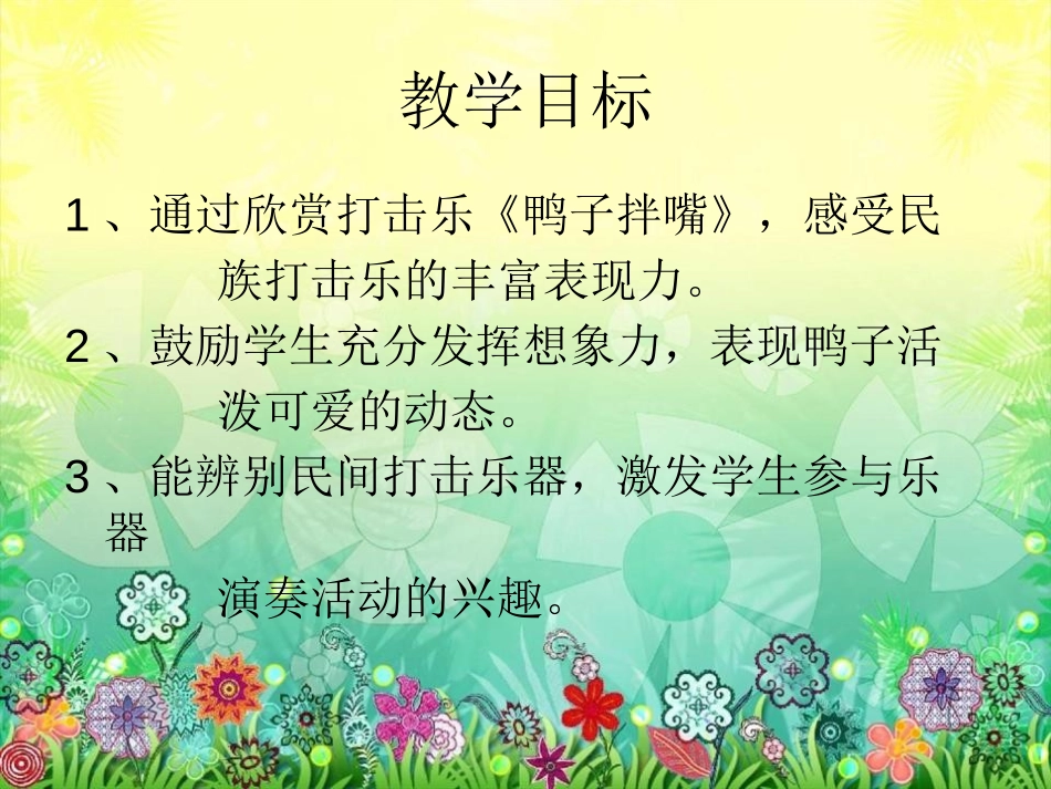 《鸭子拌嘴》PPT课件[二年级音乐下册]_第2页