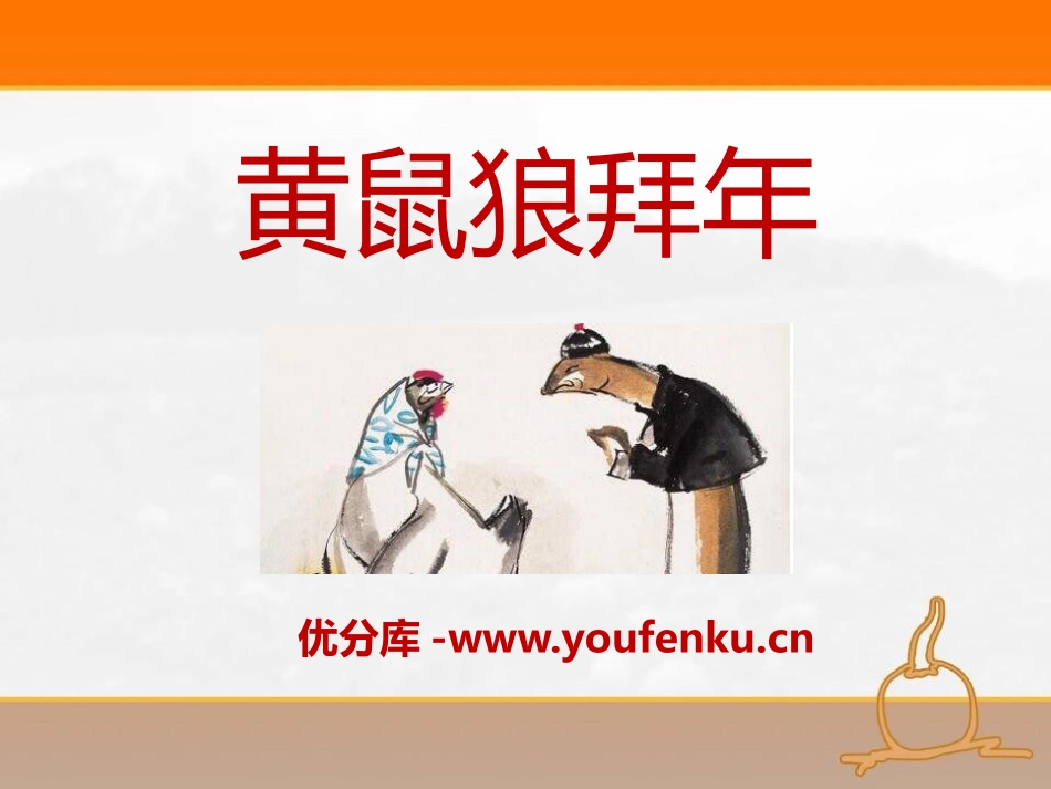 《黄鼠狼拜年》PPT课件[二年级音乐下册]_第1页