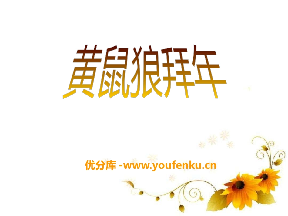 《黄鼠狼拜年》PPT课件[二年级音乐下册]_第1页
