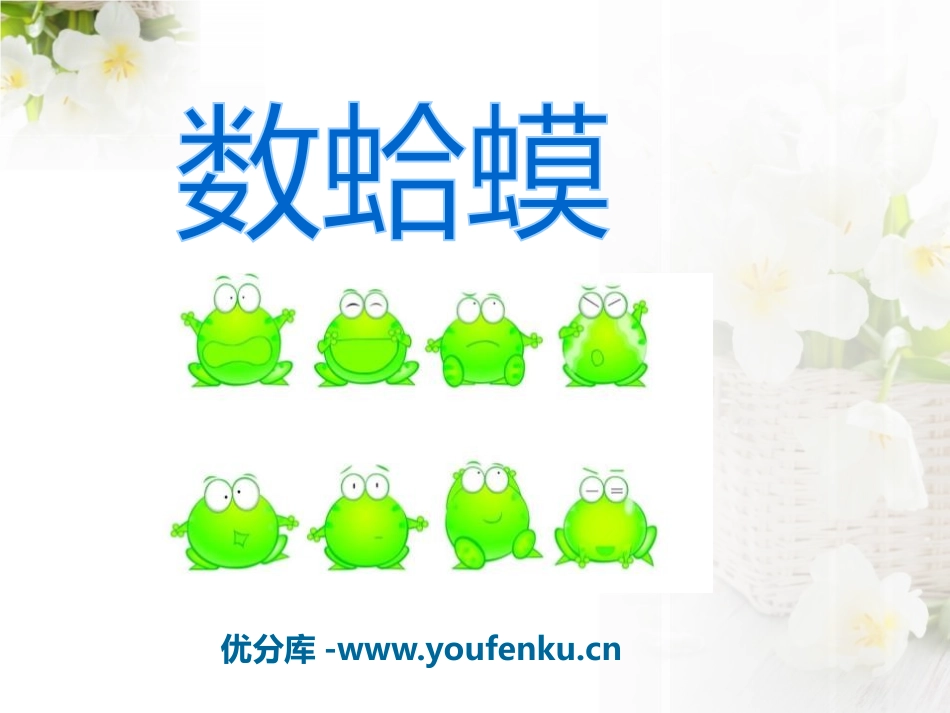 《数蛤蟆》PPT课件[二年级音乐下册]_第1页