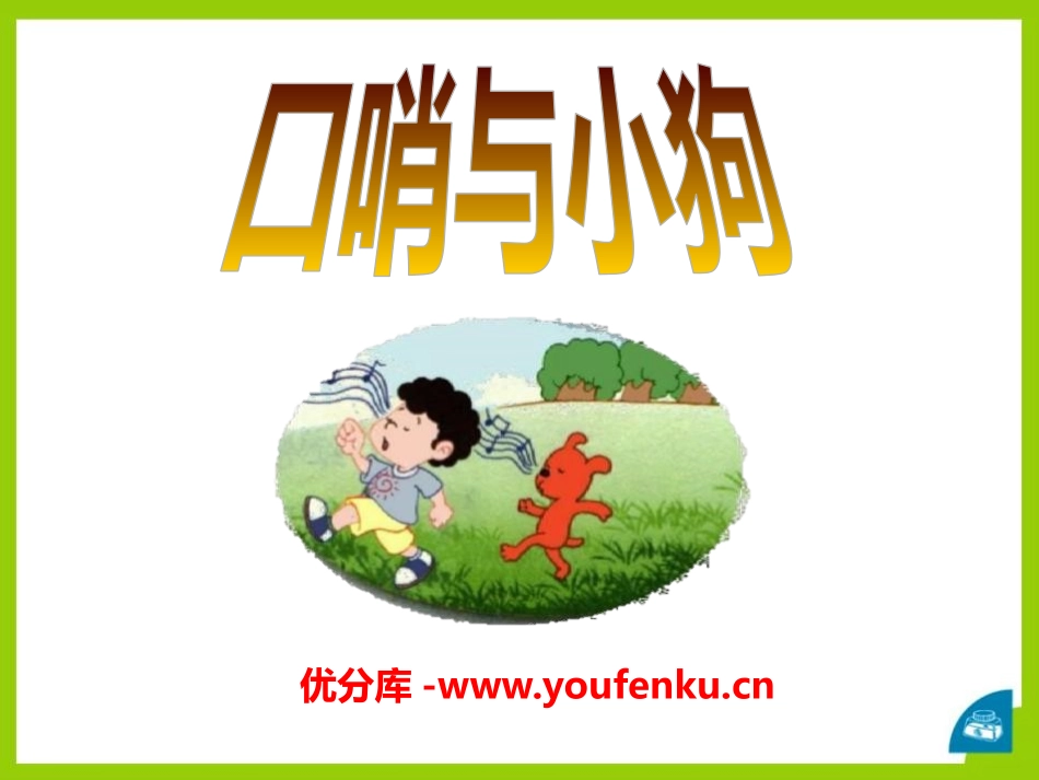 《口哨与小狗》PPT课件[二年级音乐下册]_第1页
