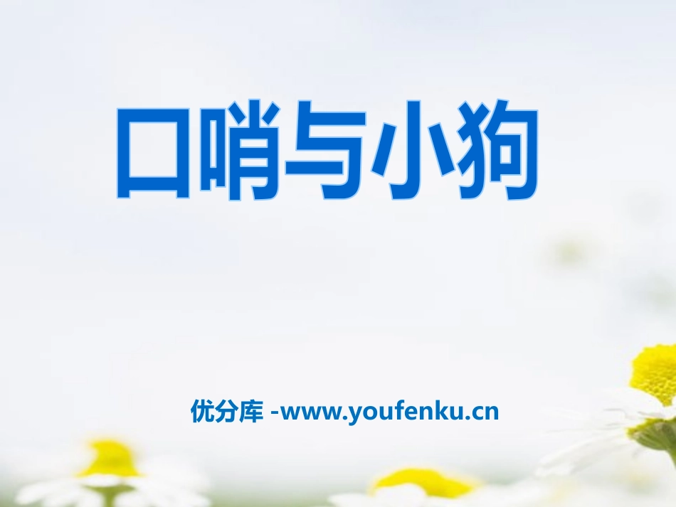 《口哨与小狗》PPT课件[二年级音乐下册]_第1页