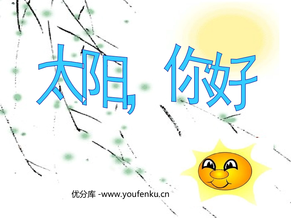 《太阳,你好》PPT课件[西师大版三年级语文上册]_第1页
