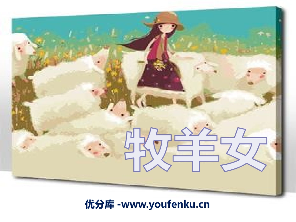 《牧羊女》PPT课件[二年级音乐下册]_第1页