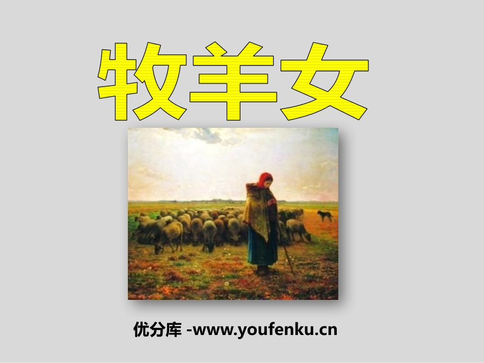 《牧羊女》PPT课件[二年级音乐下册]_第1页