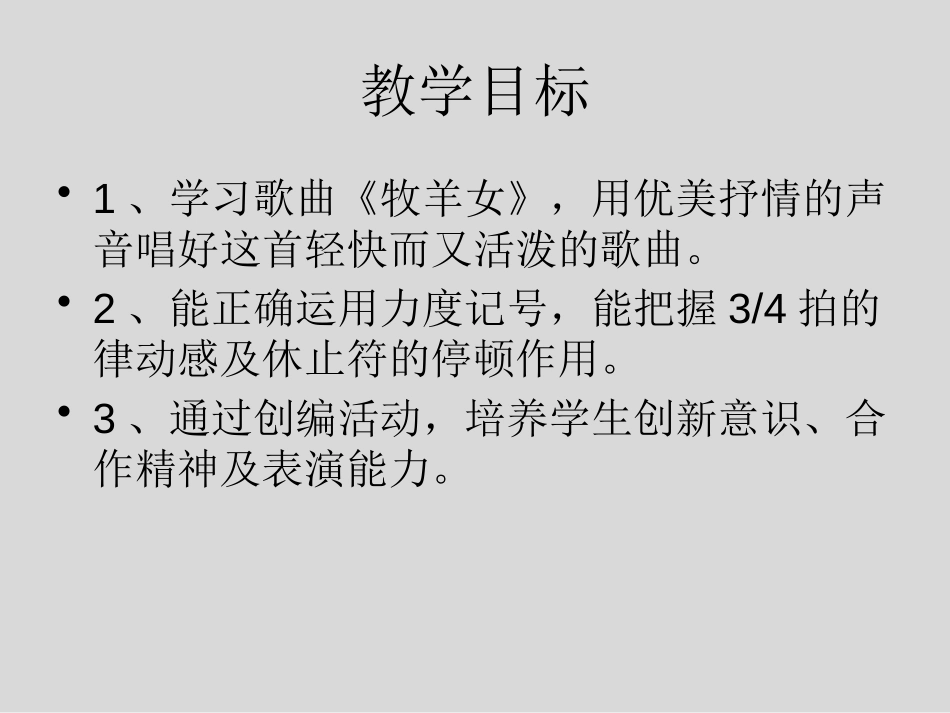 《牧羊女》PPT课件[二年级音乐下册]_第2页