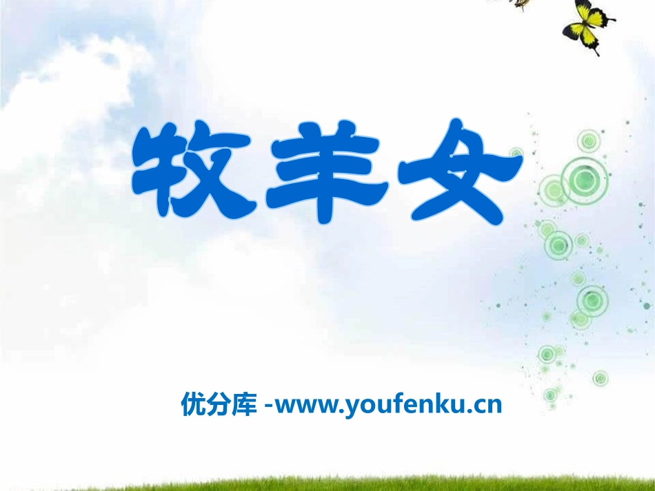 《牧羊女》PPT课件[二年级音乐下册]_第1页