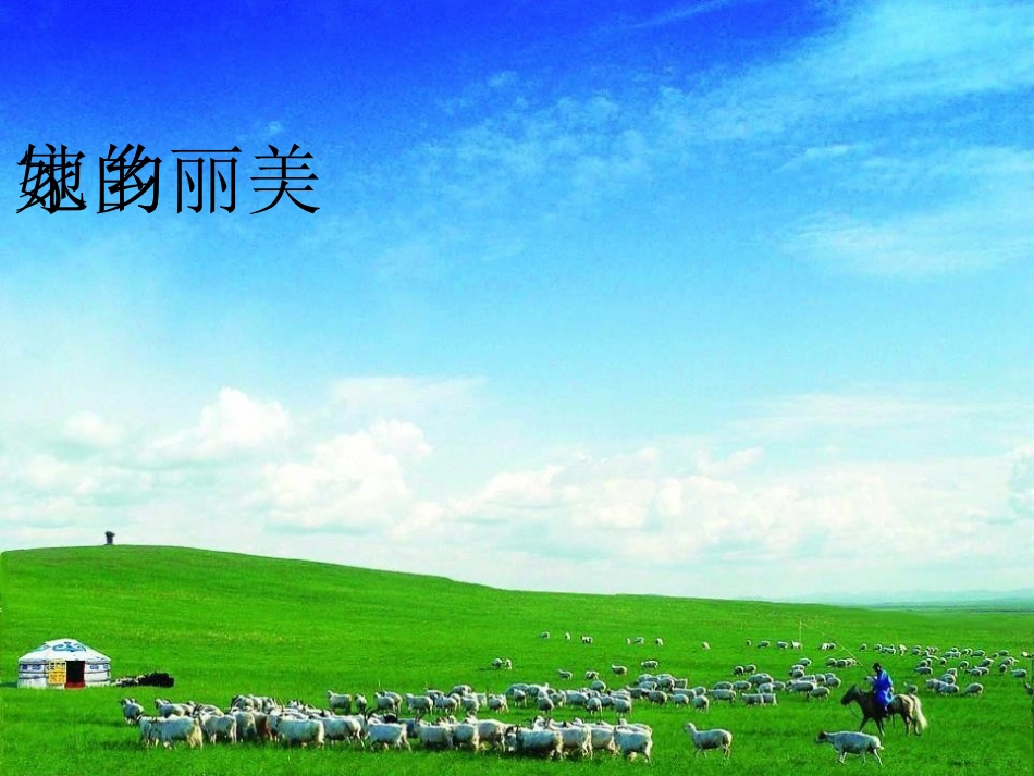 《牧羊女》PPT课件[二年级音乐下册]_第3页