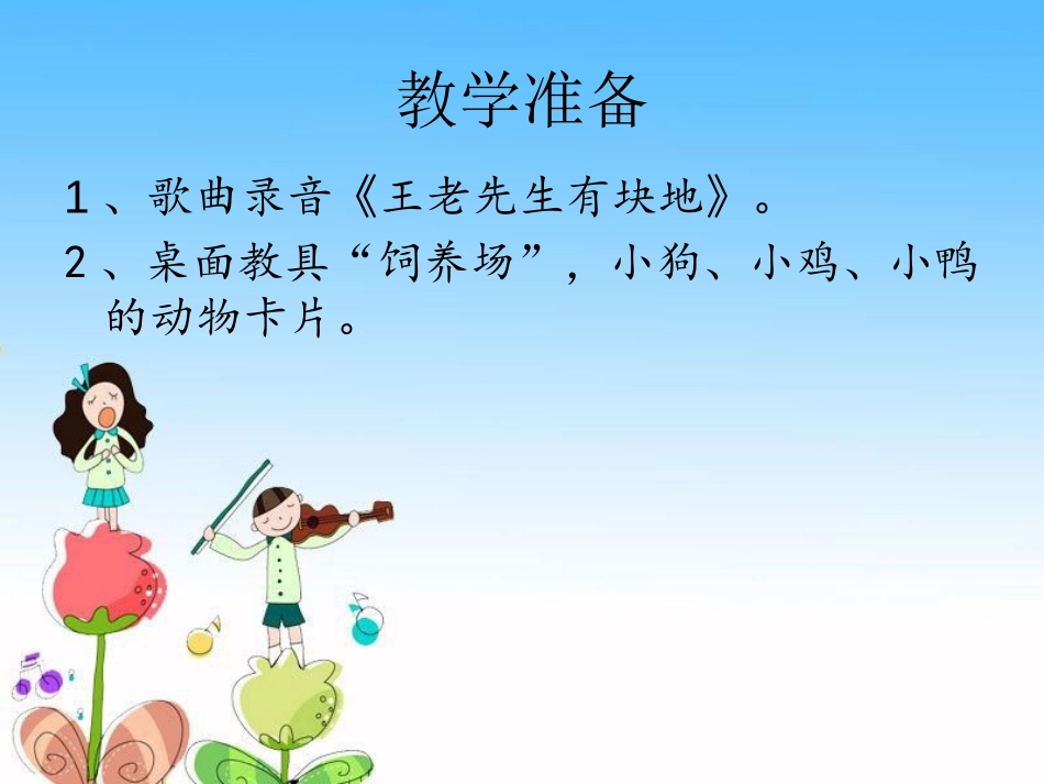 《王老先生》PPT课件[二年级音乐下册]_第3页