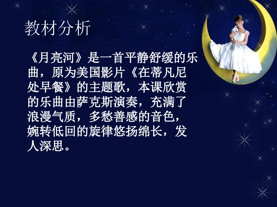 《月亮河》PPT课件[二年级音乐下册]_第3页