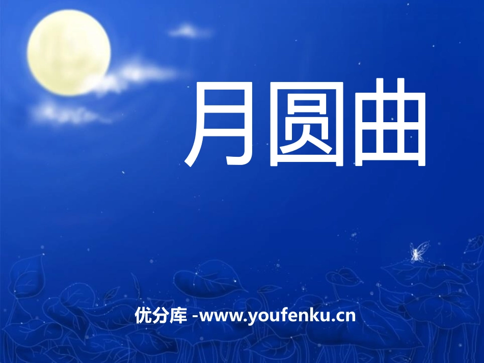 《月圆曲》PPT课件[二年级音乐下册]_第1页