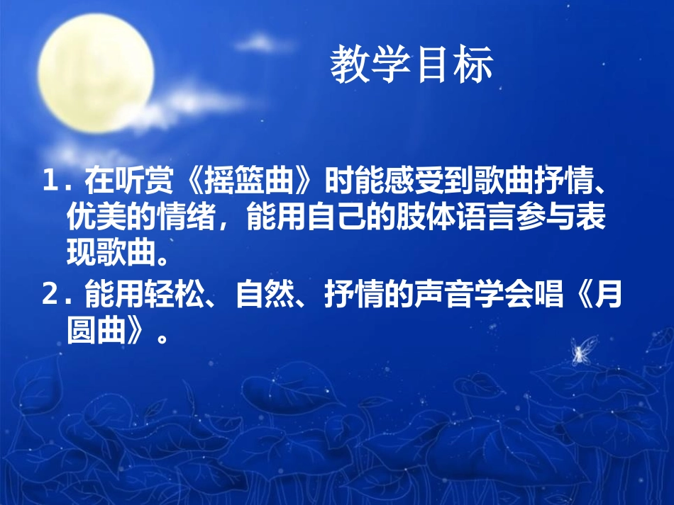 《月圆曲》PPT课件[二年级音乐下册]_第2页