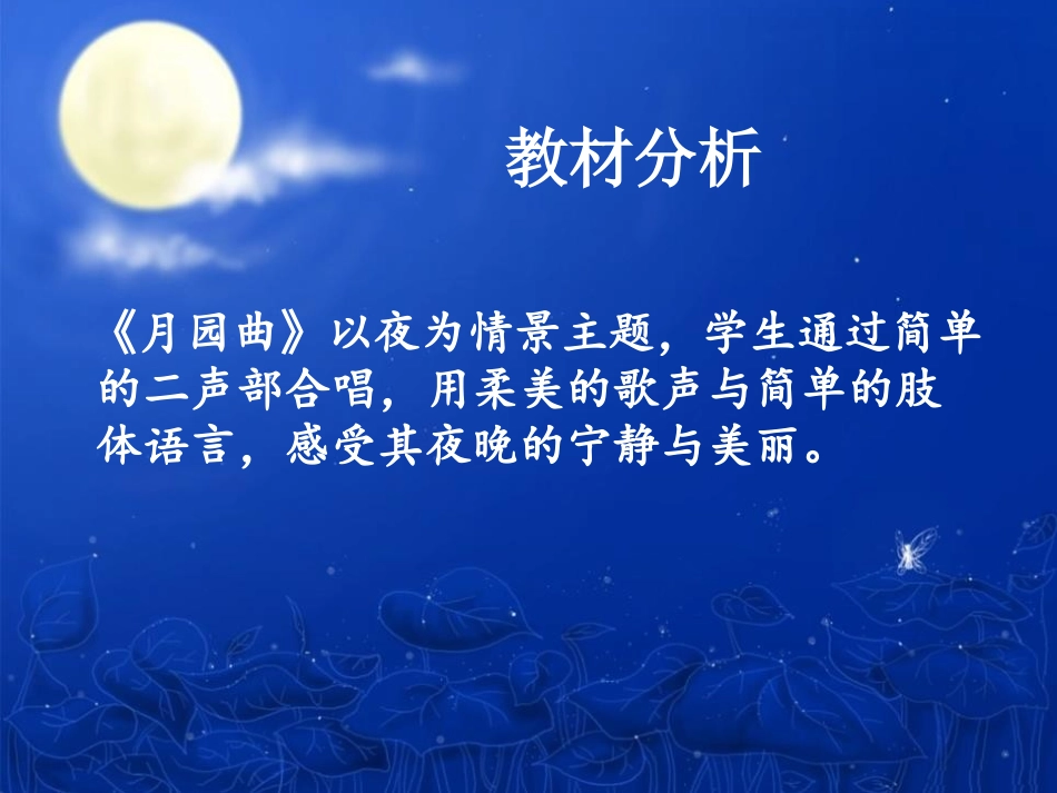 《月圆曲》PPT课件[二年级音乐下册]_第3页