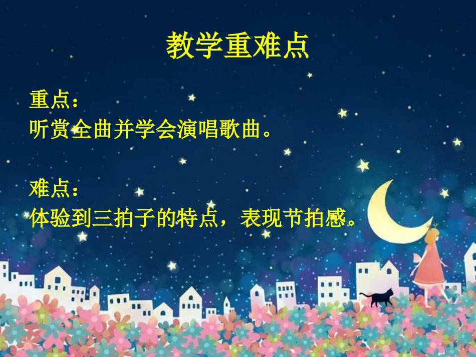 《美丽的夏夜》PPT课件[二年级音乐下册]_第2页