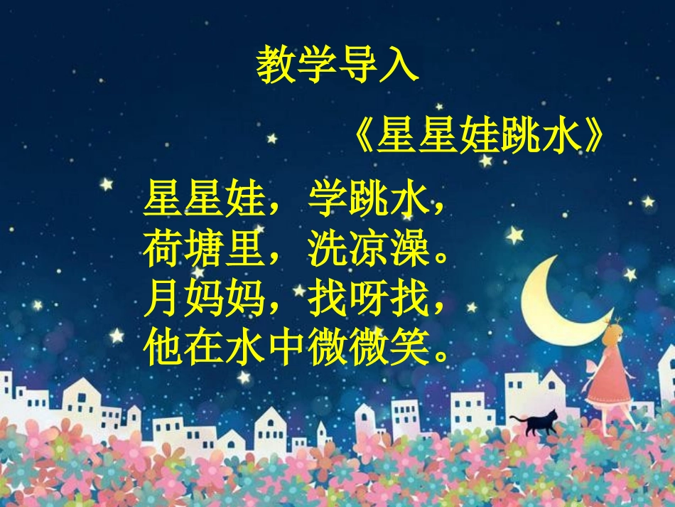 《美丽的夏夜》PPT课件[二年级音乐下册]_第3页