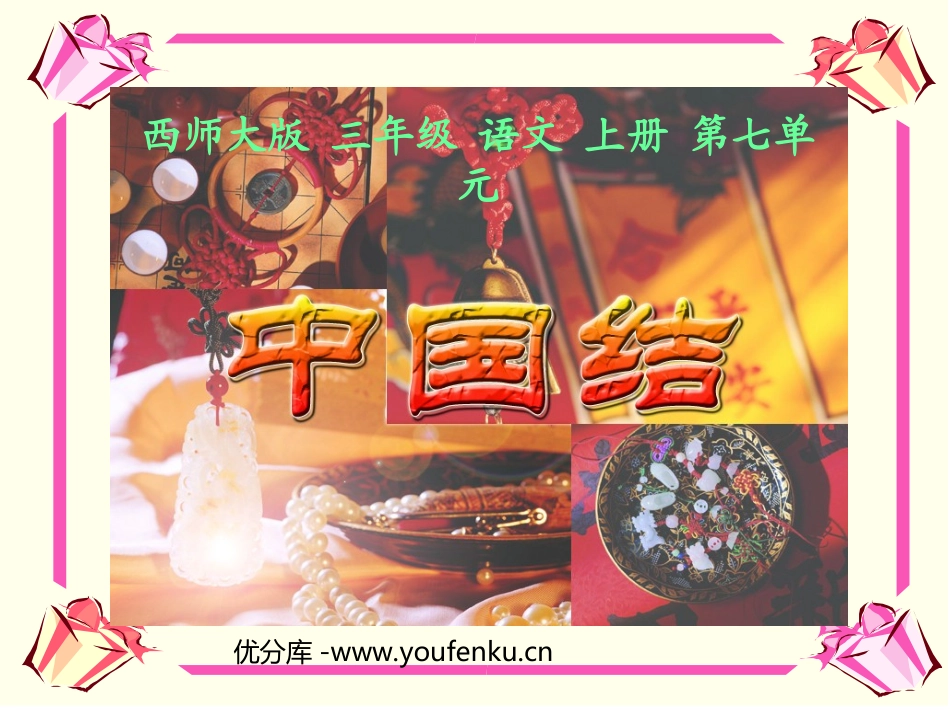 《中国结》PPT课件[西师大版三年级语文上册]_第1页