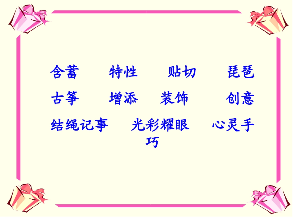 《中国结》PPT课件[西师大版三年级语文上册]_第2页