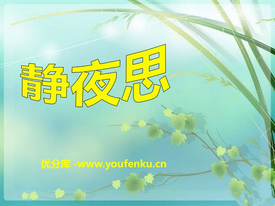 《静夜思》音乐PPT课件[二年级音乐下册]_第1页