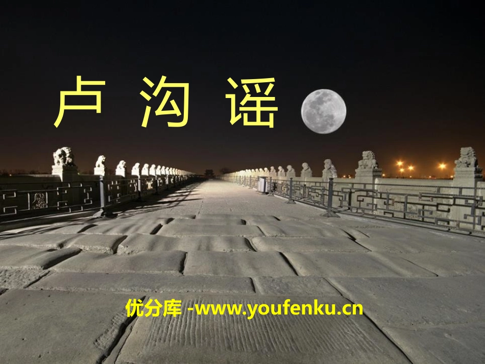 《卢沟谣》PPT课件[三年级音乐下册]_第1页