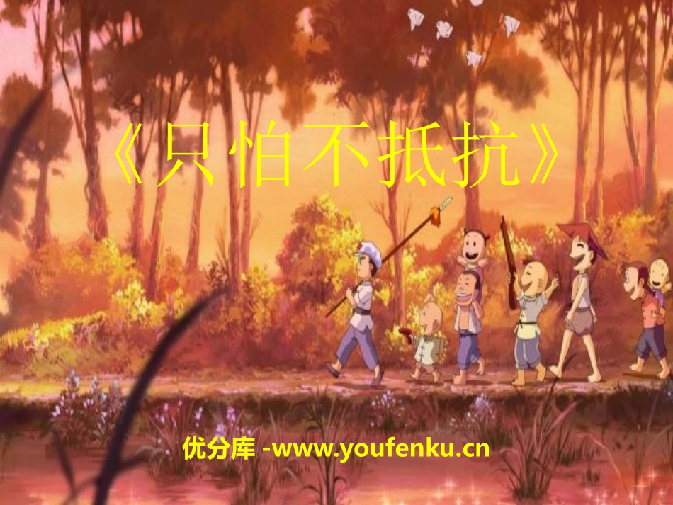 《只怕不抵抗》PPT课件[三年级音乐下册]_第1页