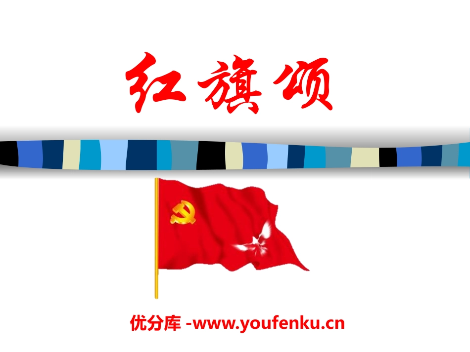 《红旗颂》PPT课件[三年级音乐下册]_第1页