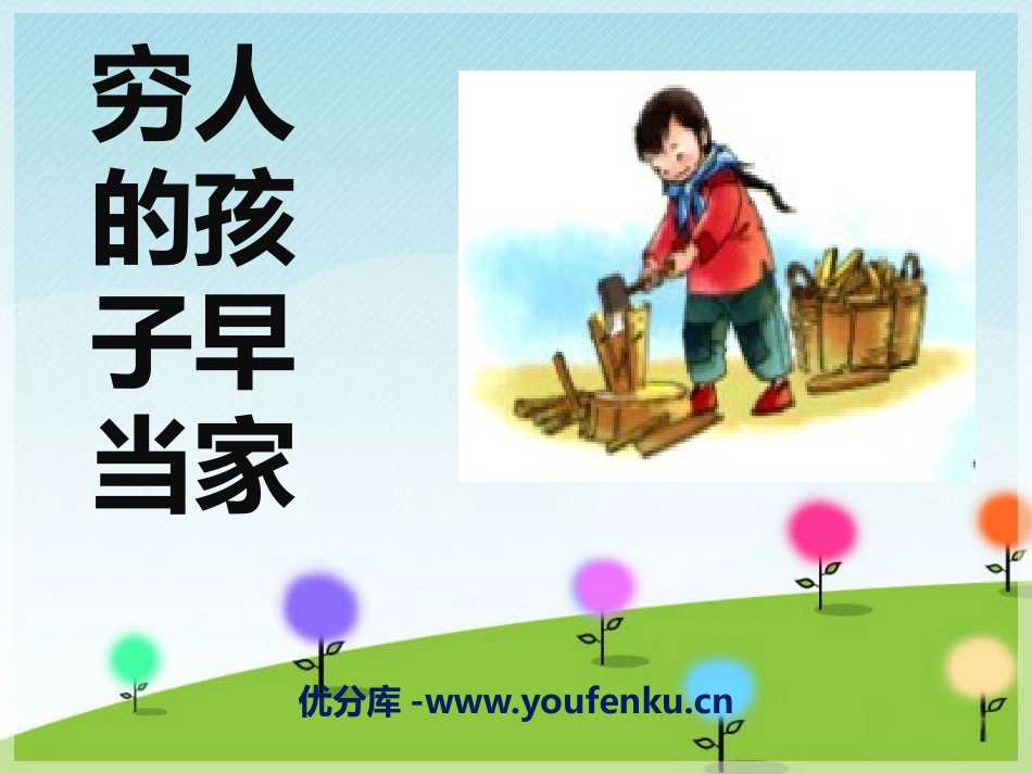 《穷人的孩子早当家》PPT课件[三年级音乐下册]_第1页