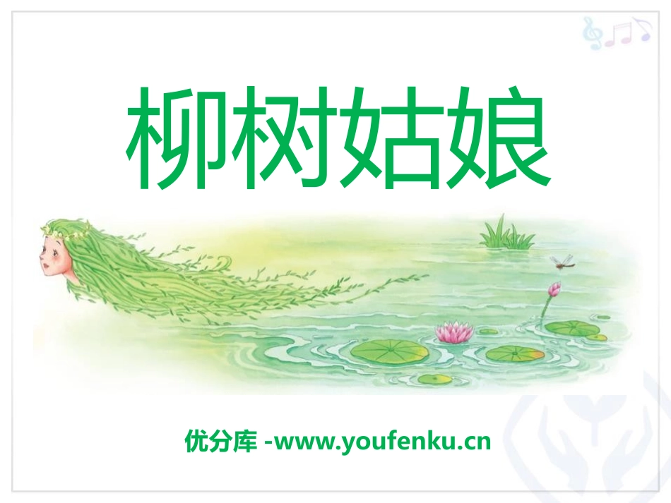《柳树姑娘》PPT课件[三年级音乐下册]_第1页