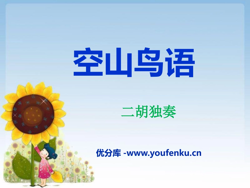 《空山鸟语》PPT课件[三年级音乐下册]_第1页