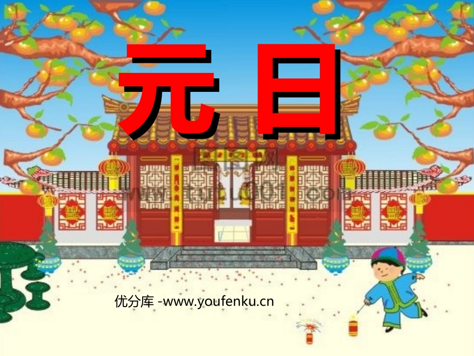 《元日》PPT课件[西师大版三年级语文上册]_第1页