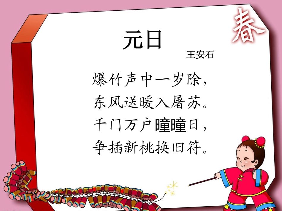 《元日》PPT课件[西师大版三年级语文上册]_第2页
