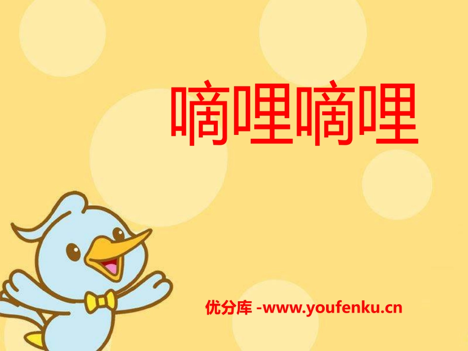 《嘀哩嘀哩》PPT课件[三年级音乐下册]_第1页