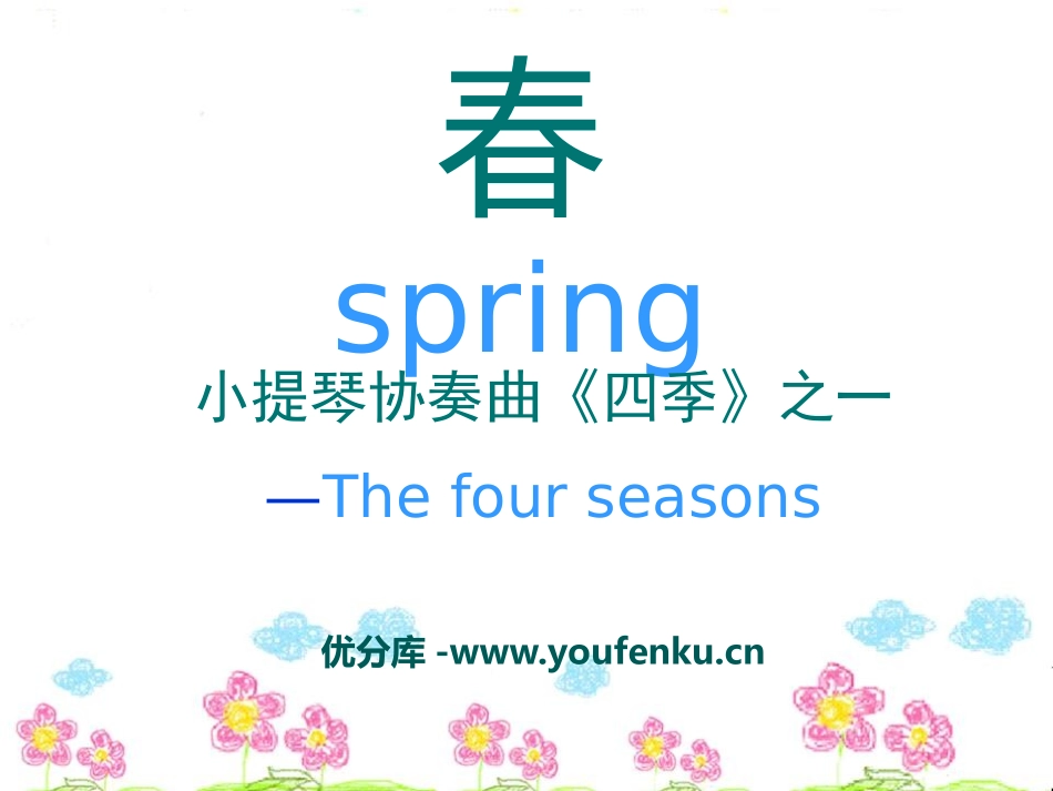 《春》音乐PPT课件[三年级音乐下册]_第1页