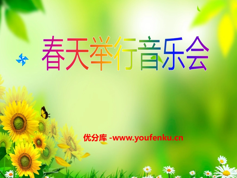 《春天举行音乐会》PPT课件[三年级音乐下册]_第1页