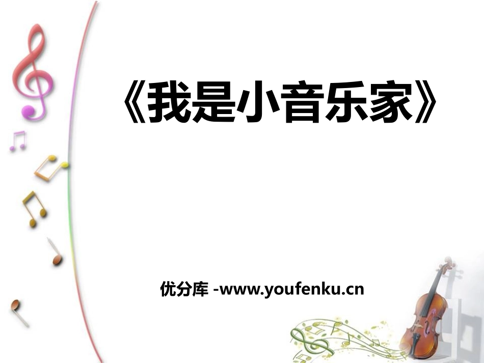 《我是小音乐家》PPT课件[三年级音乐下册]_第1页