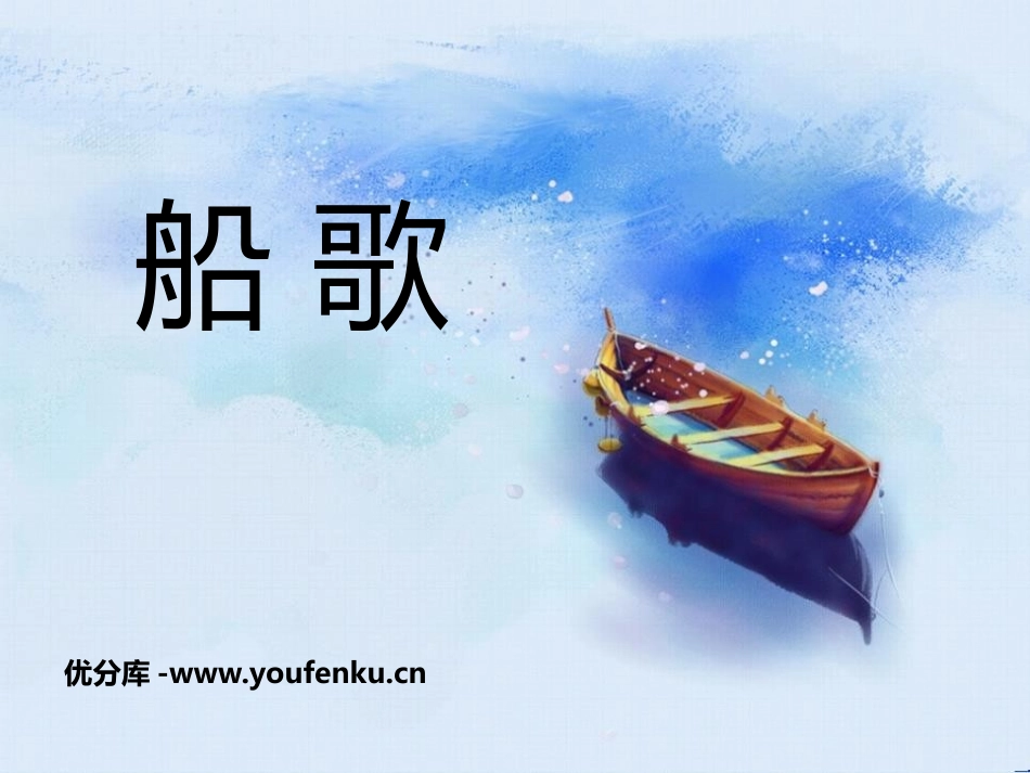 《船歌》PPT课件[三年级音乐下册]_第1页