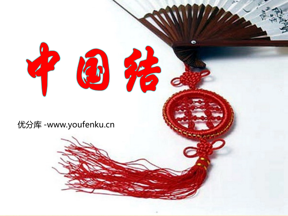 《中国结》PPT课件[西师大版三年级语文上册]_第1页