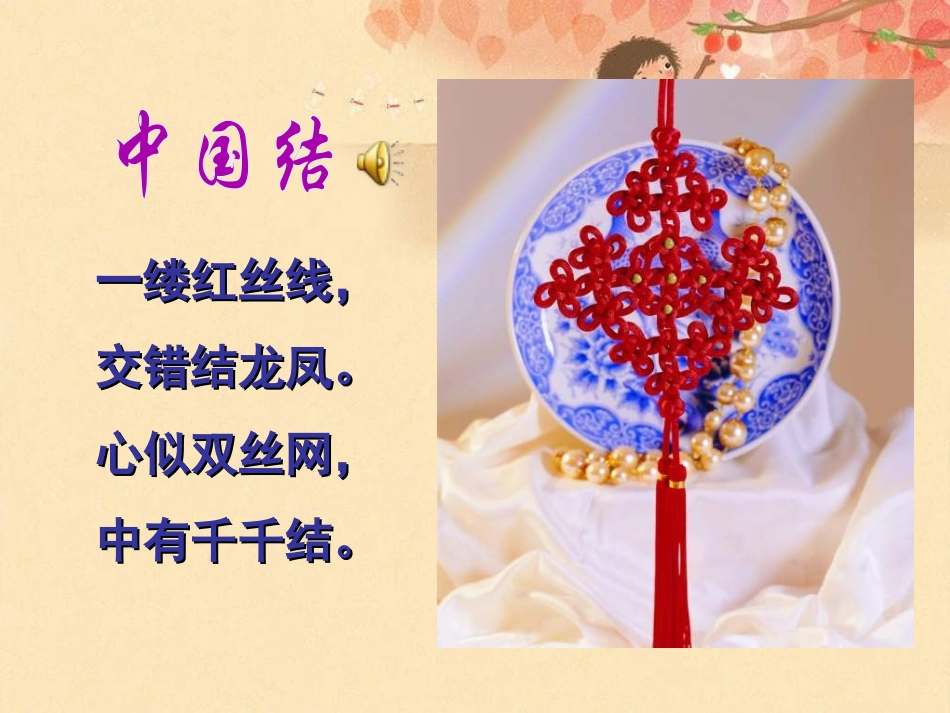 《中国结》PPT课件[西师大版三年级语文上册]_第2页