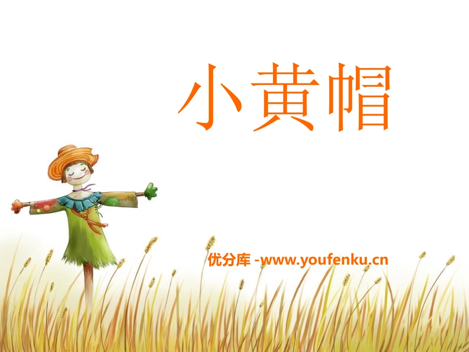 《小黄帽》PPT课件[三年级音乐下册]_第1页