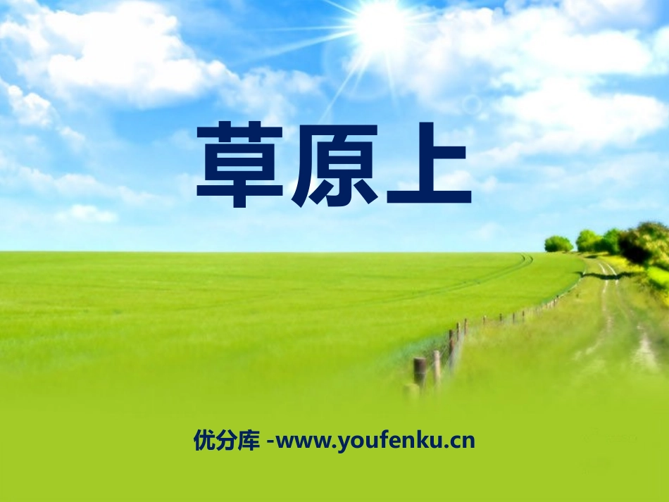 《草原上》PPT课件[三年级音乐下册]_第1页