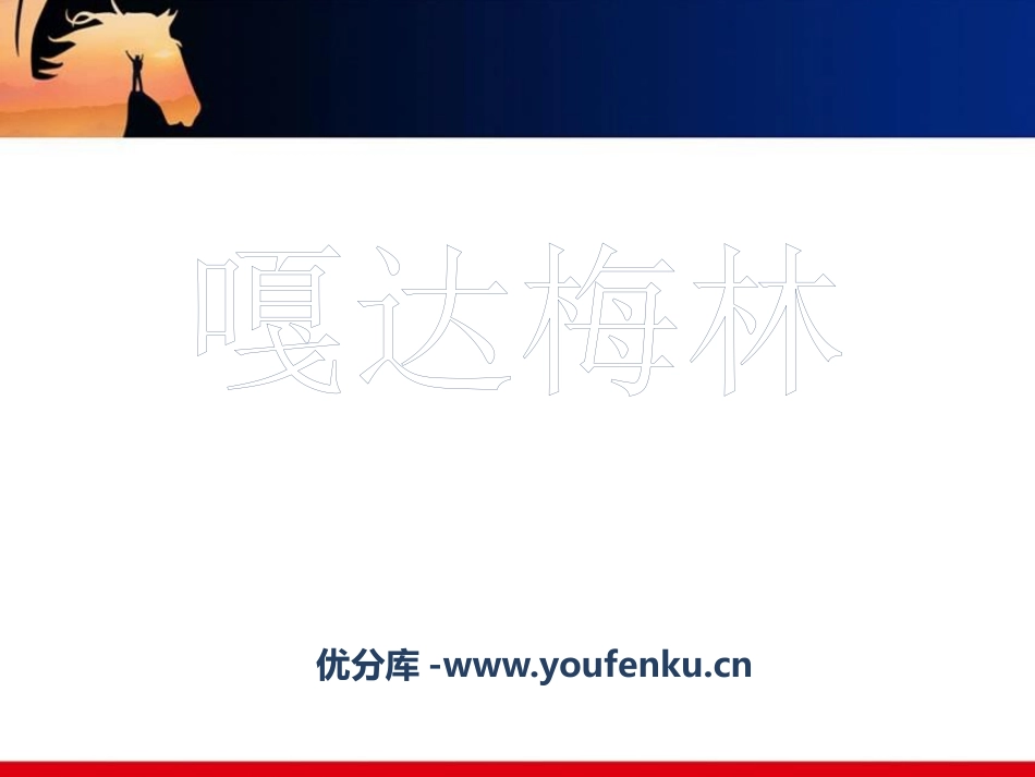 《嘎达梅林》PPT课件[三年级音乐下册]_第1页